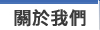 關於我們