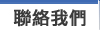 聯絡我們