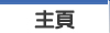 主頁