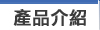 產品介紹
