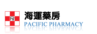 海運藥房 Pacific Pharmacy - 香港旺角社區藥房